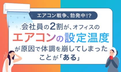 【エアコン戦争、勃発中!?】会社員の2割が、オフィスのエアコンの設定温度が原因で体調を崩してしまったことが「ある」