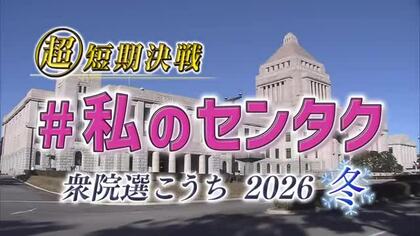 【衆院選2026】土佐路の選挙戦スタート　高知の6候補が第一声で訴える「政治の姿」