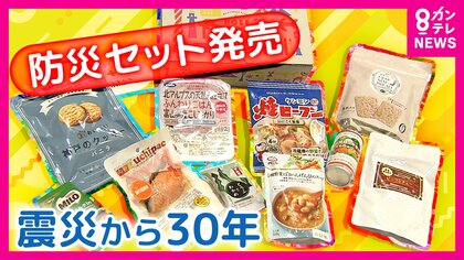 「何より大事なのはノウハウの蓄積」震災から時間がたっても“防災意識”高める取り組み　兵庫の企業が「おいしい非常食」「防災備蓄できる自販機」