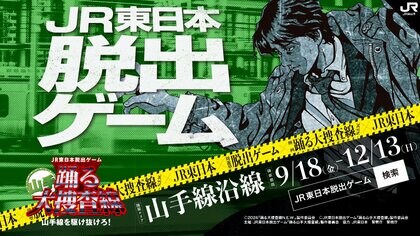 山手線が“捜査現場”に　「踊る大捜査線」とJR東日本がコラボした官民連携イベントがスタート