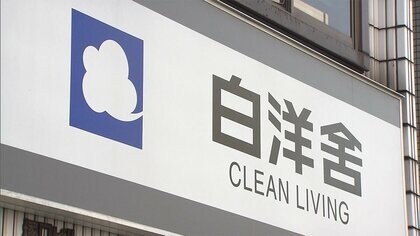 白洋舍　去年に続きクリーニング料金値上げ