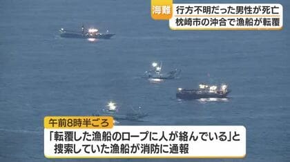 行方不明だった転覆船乗組員男性が死亡　鹿児島・枕崎市沖