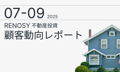 AI不動産投資のRENOSY、「不動産投資顧客動向レポート 2025年7～9月」を公開