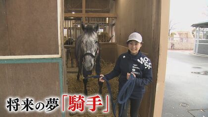 30倍の難関を乗り越え入学…15歳少女の競馬学校物語  「信頼してもらえる騎手になりたい」【福岡発】