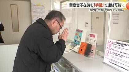富山県内の交番に「手話リンク」導入　聴覚に障がいのある人とスムーズにやりとり