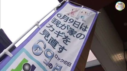住宅の侵入盗被害の６割は無施錠…６月９日の「ロックの日」に合わせ警察が各地で施錠を呼び掛け【香川】