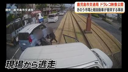 【逃走映像公開】軽自動車が市電に衝突し3人が逃走　鹿児島市電ドラレコが捉えた事故の一部始終