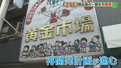 「いつ大規模火災が起きてもおかしくない」北九州市が重点区域に指定　昭和レトロな雰囲気残る「黄金市場」再開発へ