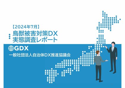 野生鳥獣による被害拡大と対策のデジタル化に課題 - 自治体DX推進協議会「2024年7月鳥獣被害対策DX実態調査レポート」公開