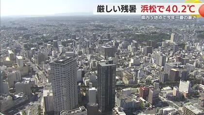 厳しい残暑続く…浜松で40.2℃　今年一番の危険な暑さ「熱中症に警戒を」