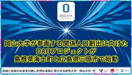 【岡山大学】岡山大学が参画する関係人口創出に向けたDAOプロジェクトが島根県海士町・広島県三原市で始動
