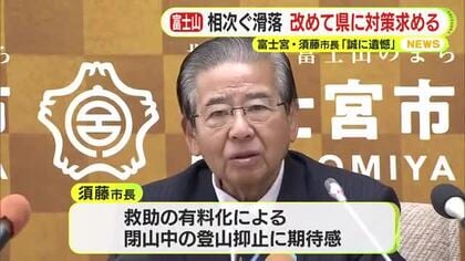 閉山期の富士山遭難　救助有料化を県に求めるも”なしのつぶて”　「その後どうなっているのか？」　年末に滑落が連続