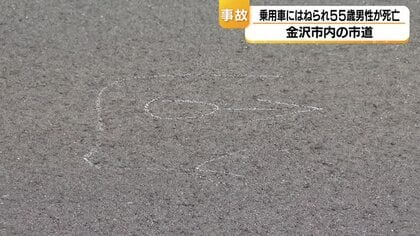 午前0時40分…未明の金沢で55歳男性が車にはねられ死亡　事故原因を調査中　