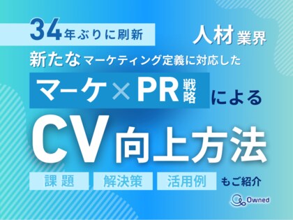 人材業界向け|新たなマーケティング定義×PR戦略でCVを向上させる方法をまとめたレポート【2025年2月版】