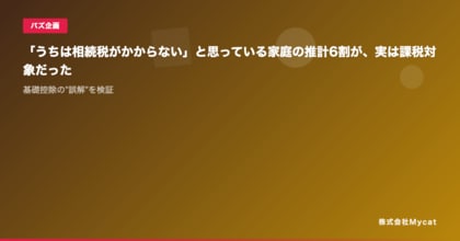「うちは相続税がかからない」と思っている家庭の推計6割が、実は課税対象だった ── 基礎控除の誤解を検証