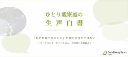『ひとり親家庭の生声白書』公開 ~ひとり親家庭延べ20,304人の声と調査データが明かす、貧困の現実と課題~