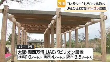 「大阪・関西万博レガシー」が鳥取に！中東UAEとの“交流の証”が鳥取砂丘こどもの国の癒しの場所に