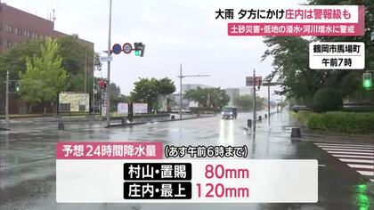 庄内中心に大雨か　大雨による土砂災害　低い土地の浸水や河川の増水・氾濫に警戒するよう呼びかけ　山形