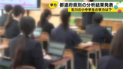 全国学力テスト都道府県別の結果を公表 石川は小中学生が国語・数学で全国トップクラス