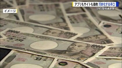 本物そっくり“偽の投資アプリ”の見分け方　LINEグループなどで集団心理あおる「SNS型投資詐欺」【広島発】