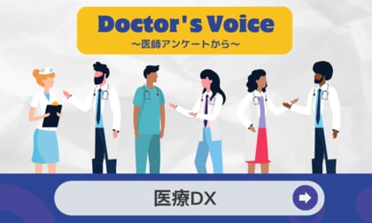 医療DXに関するアンケート調査を医師・初期研修医・医学生2,109人に実施 ~医療DXへの関心や成果への期待は大きいものの、取り組みが進むのはまだこれから~