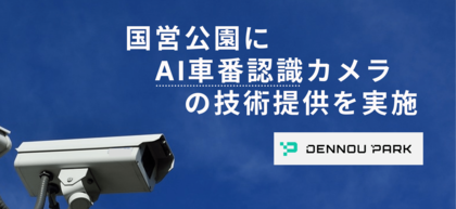 国営公園にAI車番認識カメラの技術提供を実施。