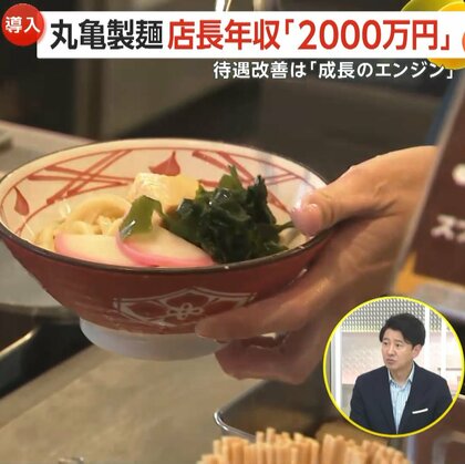 【解説】丸亀製麺が店長年収“最大2000万円”…新制度「ハピカンキャプテン」を発表　300人育成　最上位は10人