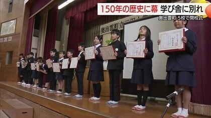 今年度限りで消える学び舎…奥出雲町では小学校5校を1校に統合　児童や住民が閉校式で別れ惜しむ（島根）