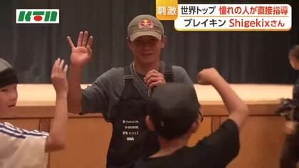 ブレイキンの「Shigekixさん」が小中高生ダンサーを指導 アジア大会連覇の技や表現に熱視線..「情熱と共に仲間を大事にして」とエール. 