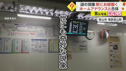 駅構内で怪奇現象　鳴り響いたのは“お経”…原因は葬儀場のマイクと混線　周波数が一致　富山市