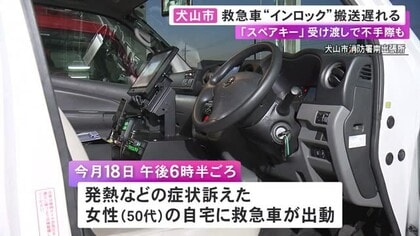 患者の搬送遅れる…救急車が出動先で“インロック” スペアキー届ける隊員も勘違いして搬送予定だった病院へ
