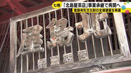 地震で全壊し休業…七尾市一本杉通りの『北島屋茶店』事業承継が決まり引き継ぎ式 シェアハウスも整備予定
