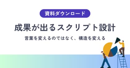 【インサイドセールスの成果を左右するスクリプト設計】成果が出ない本当の原因はどこにあるのか