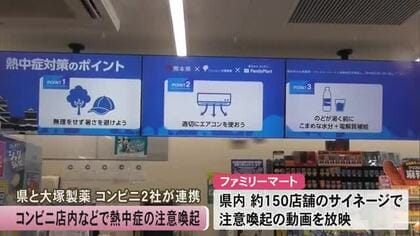 コンビニ店内やアプリで熱中症の注意喚起　熊本県×大塚製薬×コンビニ２社で取り組み