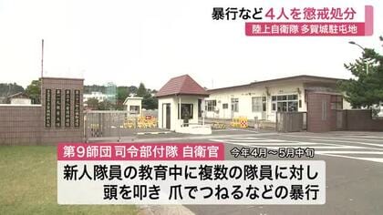 陸上自衛隊多賀城駐屯地で新人隊員に暴行「頭叩き」「爪でつねる」４人を懲戒処分〈宮城〉