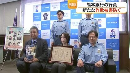 SNS型投資詐欺の追加被害を防止　熊本銀行の行員に感謝状贈呈