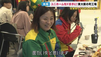 35歳の中小企業社長が奔走　暗いと思われがちな「町工場」のイメージを変える！　色鮮やかなユニホームで人手不足の解消へ