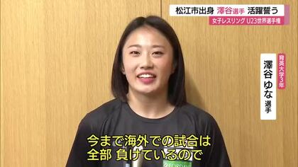 強豪に挑む！女子レスリングU23世界選手権へ松江市出身の澤谷ゆな選手決意「目標は優勝」（島根）