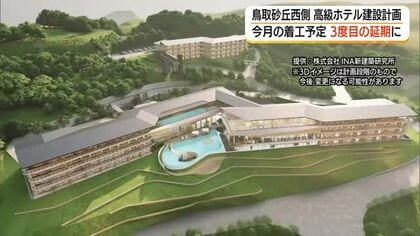 3度目の着工延期…鳥取砂丘西側の高級リゾートホテル計画　10月に先送り2028年末の開業予定変わらず