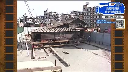 【広島あの日のきょう】段原再開発で住宅を強制移転（1988年）郷愁を誘う昭和の街並みから近代的な街に