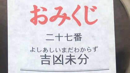おみくじを引いたら「吉凶未分」！?他にも変わった運勢が出る神社も…どんな意味なのか聞いた