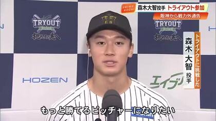 元阪神ドラ1・森木大智選手、トライアウトで最速149キロの直球「もっと勝てるピッチャーに」