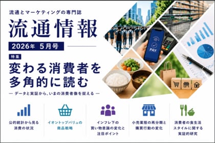 【最新刊発刊】『流通情報』2026年5月号 特集「変わる消費者を多角的に読む」を刊行