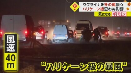 ウクライナを“冬の嵐”襲う　各地で停電、トラック1370台が立ち往生…クリミア半島ではロシア軍にも被害　