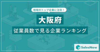 【大阪府】従業員数ランキングを公開!/SalesNow DBレポート