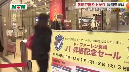 「オール長崎」ちゃんぽん無料提供の店も V長崎J1昇格に専門家「県内経済を盛り上げる希望のひとつ」