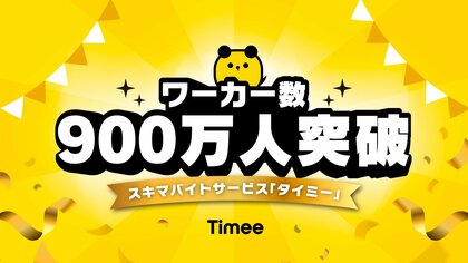 タイミー、累計ワーカー数900万人を突破