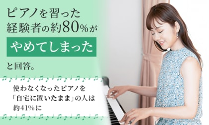 ピアノを習った経験者の約80％がやめてしまったと回答。使わなくなったピアノを「自宅に置いたまま」の人は約41％に