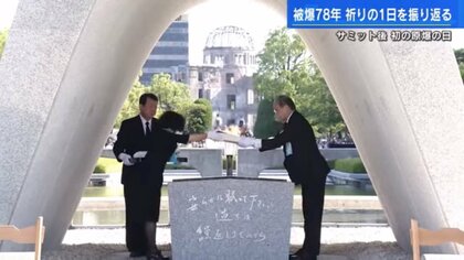 「原爆の日」サミットで浮き彫りになったヒロシマの理想と現実「核なき世界」と「核抑止」の矛盾をどう乗り越えるか