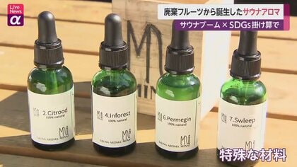【サウナブーム×SDGs】廃棄フルーツから誕生　“環境に優しい”サウナアロマ　“規格外品”で新たな“日本式”の定着に期待